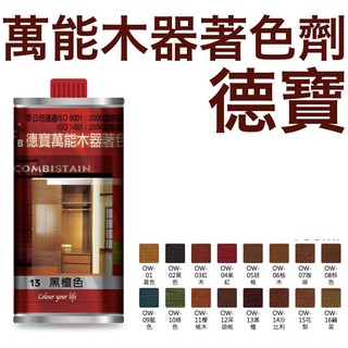 現貨 德寶 萬能 木器 著色劑 750ml 魯班 染色劑