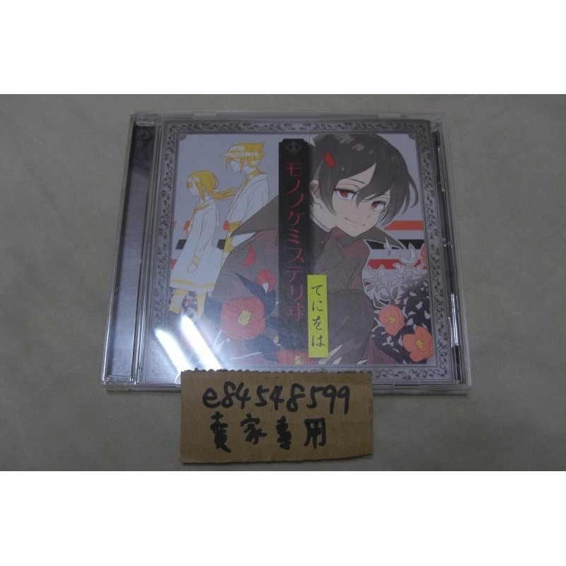 中古現貨 モノノケミステリヰ てにをは Teniwoha 通常盤cd 蝦皮購物