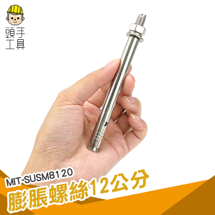 頭手工具 膨脹螺絲安裝 五金工具 膨脹螺栓 MIT-SUSM8120 內迫壁虎 膨脹螺絲 高張力螺絲 爆炸螺絲