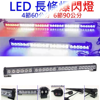 【高總裁LED 】臺灣現貨 LED 長條爆閃燈 16種模式 四節 六節 八節 跑馬 頻閃 快閃 慢閃 前擋燈 可換吸盤