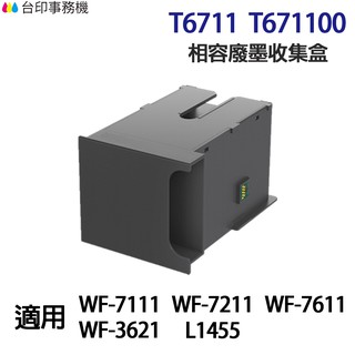 EPSON T6711 T671100 高印量副廠廢墨收集盒 適 L1455 WF-3621 WF-7111