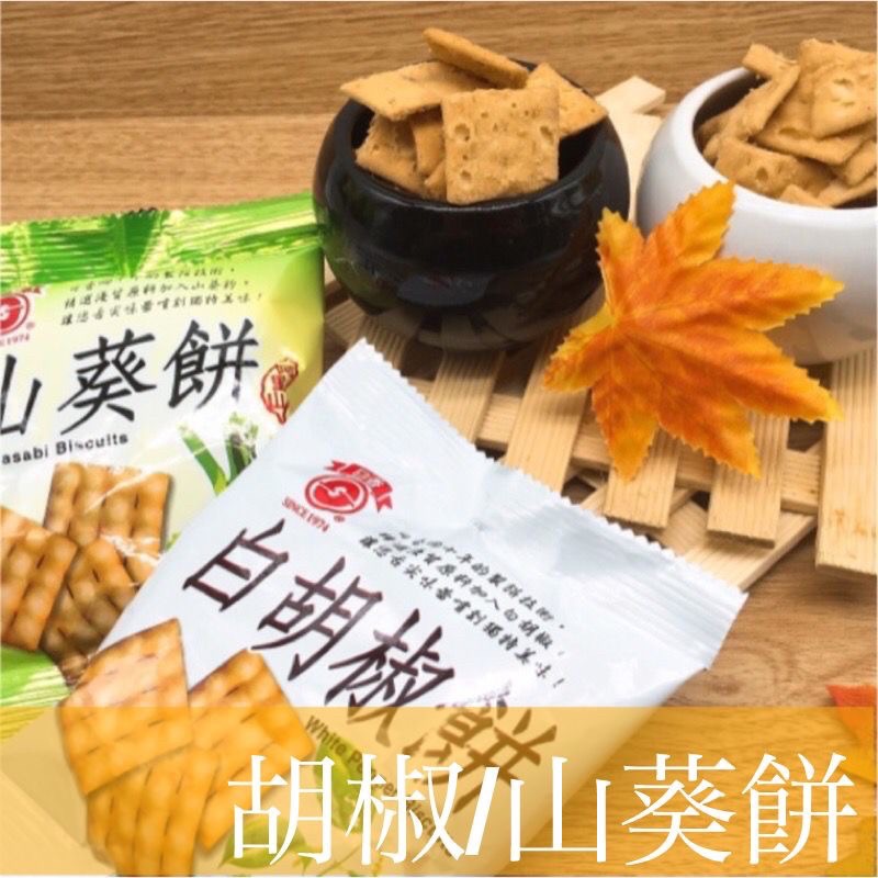 【緹泰食光】旅遊零食 白胡椒餅 芥末餅 一組3入