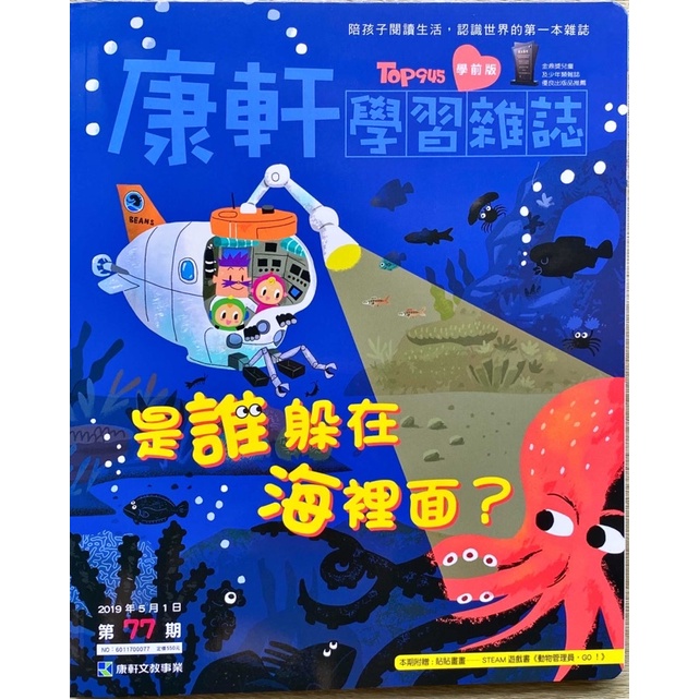 康軒雜誌學前版77期（全新）～是誰躲在海裡面：讀本+CD加貼紙書