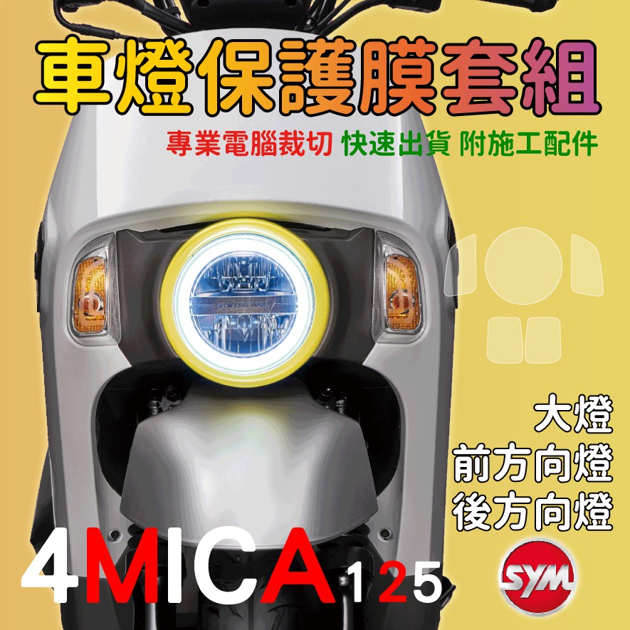 【送施工配件組】SYM 4MICA 125金發財 透明 改色保護膜燈組(大燈 前方向燈 後方向燈)「快速出貨」