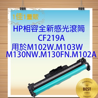 HP CF219A CF219 19A 全新相容感光鼓 M102 M130 CF217A 17A