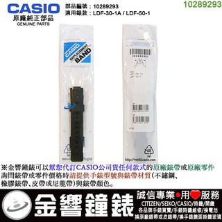 {金響鐘錶}現貨,CASIO 部品編號10289293,LDF-30-1A,LDF-50-1,原廠橡膠錶帶,錶帶