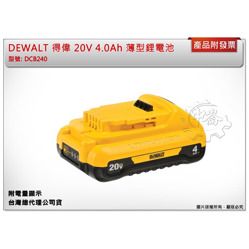 ＊中崙五金【附發票】(台灣公司貨) DEWALT 得偉 20V 4.0Ah 薄型鋰電池 附電量顯示 DCB240
