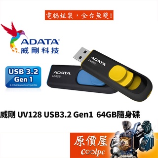 ADATA威剛 UV128 64G 隨身碟 黃 藍/USB3.2 Gen1/五年保/原價屋