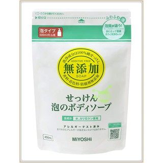 日本製MIYOSHI 無添加泡泡沐浴皂 (補充包)450ml (要搭配泡泡瓶使用) 4537130100745