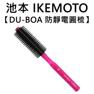 池本 DU-BOA 防靜電圓梳 日本製 捲髮梳子 美髮梳 梳子 池本梳 IKEMOTO ASN-906