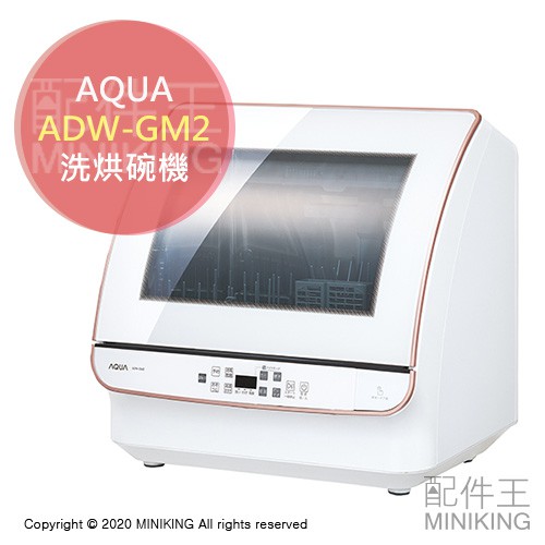 日本代購空運2020新款aqua Adw Gm2 洗碗機烘碗機洗烘碗機高溫除菌送風乾燥4人分 蝦皮購物