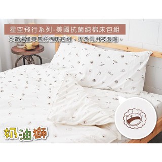 【樂樂生活精品】【奶油獅】星空飛行-台灣製造-美國抗菌100%純棉床包三件組-雙人加大6尺 免運費 (請看關於我)