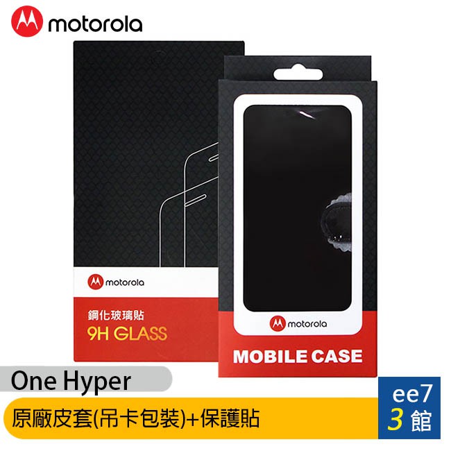 MOTOROLA One Hyper 6.5吋原廠保護貼+原廠皮套(吊卡包裝) [ee7-3]