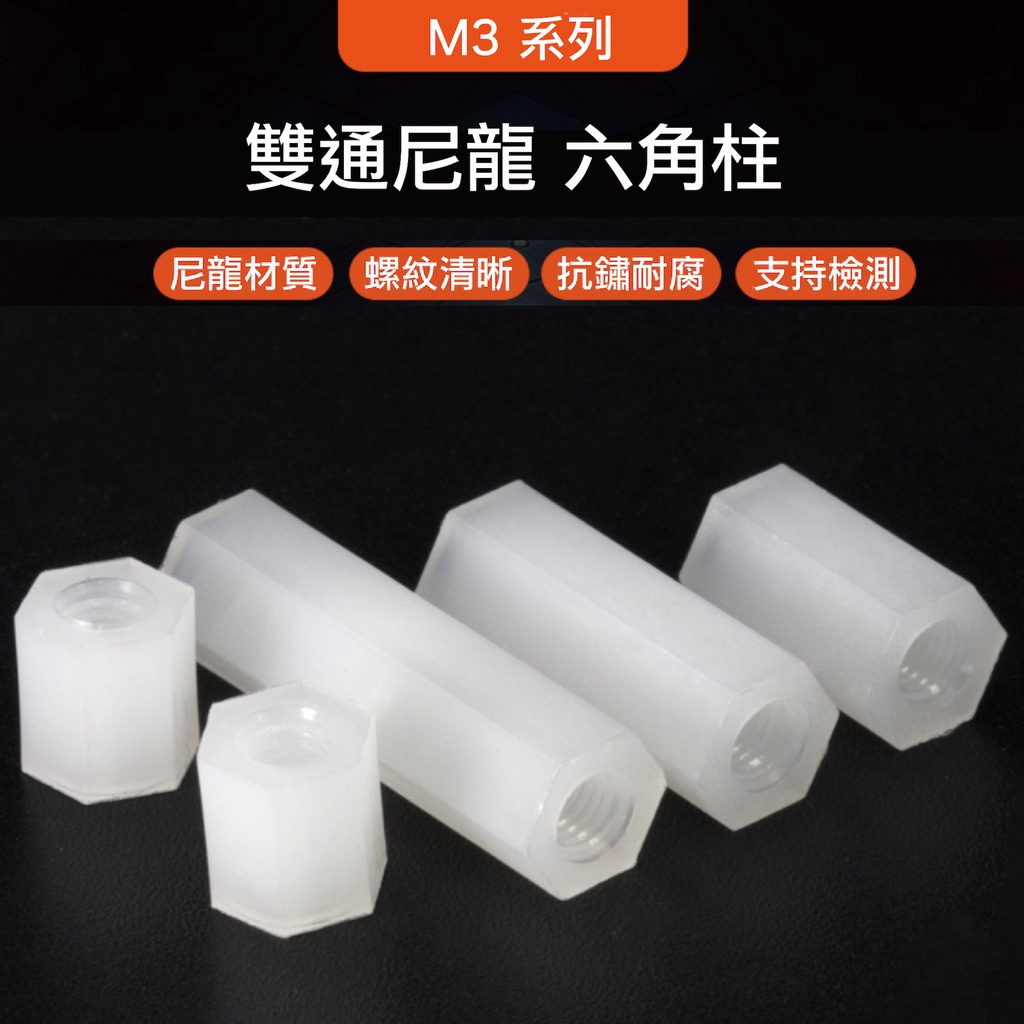樂意創客官方店 附發票 M3尼龍柱塑膠螺帽螺母雙通尼龍六角柱隔離柱m3塑料絕緣支撐柱pcb板間隔柱 蝦皮購物
