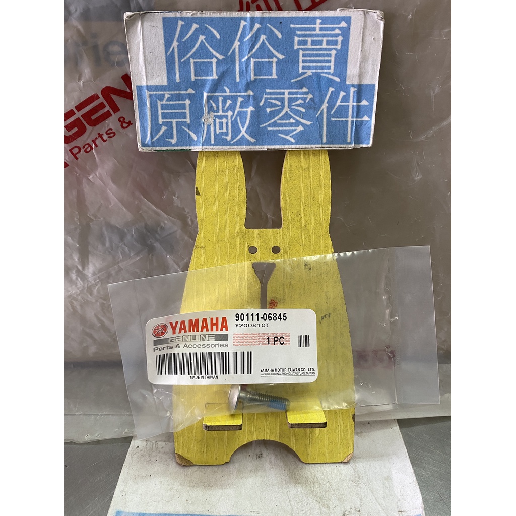 俗俗賣YAMAHA山葉原廠 螺栓 cuxi 115 置腳踏板螺絲 料號：90111-06845