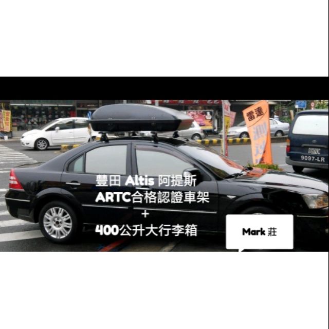 〈瑪克莊〉豐田 Toyota Altis 鋁合金專用認證行李架/車頂架，合法上路（不包含行李箱）