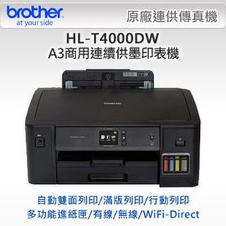 Brother HL-T4000DW A3商用連續供墨印表機