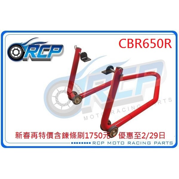 RCP 後搖臂 頂車架 駐車架 粗管徑 送 鍊條刷 38mm CBR650R CBR 650 R 台製品