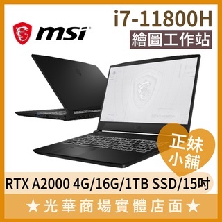 Q妹小舖❤I7 WF66 11UJ-481TW MSI微星 A2000 繪圖 工作站 設計 創作者 筆電 15.6吋