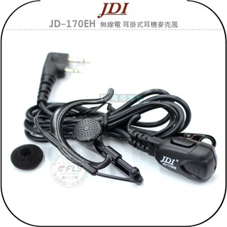 【飛翔商城】JDI JD-170EH 無線電 耳掛式耳機麥克風￨公司貨￨對講機收發 高感防水 台灣製造