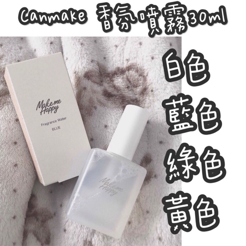 Canmake 新品現貨make Me Happy 噴霧淡香水30ml 白色 藍色 綠色 蝦皮購物