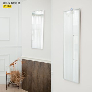 【臺灣製造鋁框鏡30x90】掛鏡 壁鏡 自拍鏡 穿衣鏡 全身鏡 鋁框鏡 30x90CM JL精品工坊