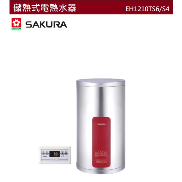 【紅鬍子】可議 全省含安裝 SAKURA 櫻花 EH1210TS4 EH1210TS6儲熱式電熱水器 定時定溫 12加侖