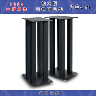 【響樂視聽】加大承盤*四方柱造型90cm喇叭架*讓喇叭原音重現*大型喇叭