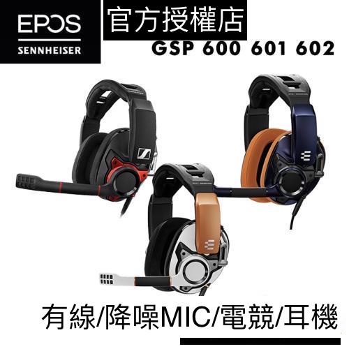 Epos & Sennheiser Gsp 600/601/602 有線/降噪MIC 電競 耳機