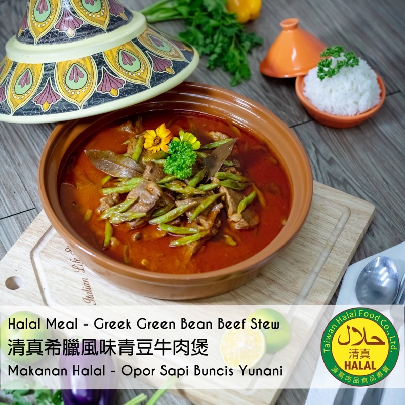 清真希臘茄汁青豆牛肉燉300g Halal Greek Green Bean Beef Stew 300g