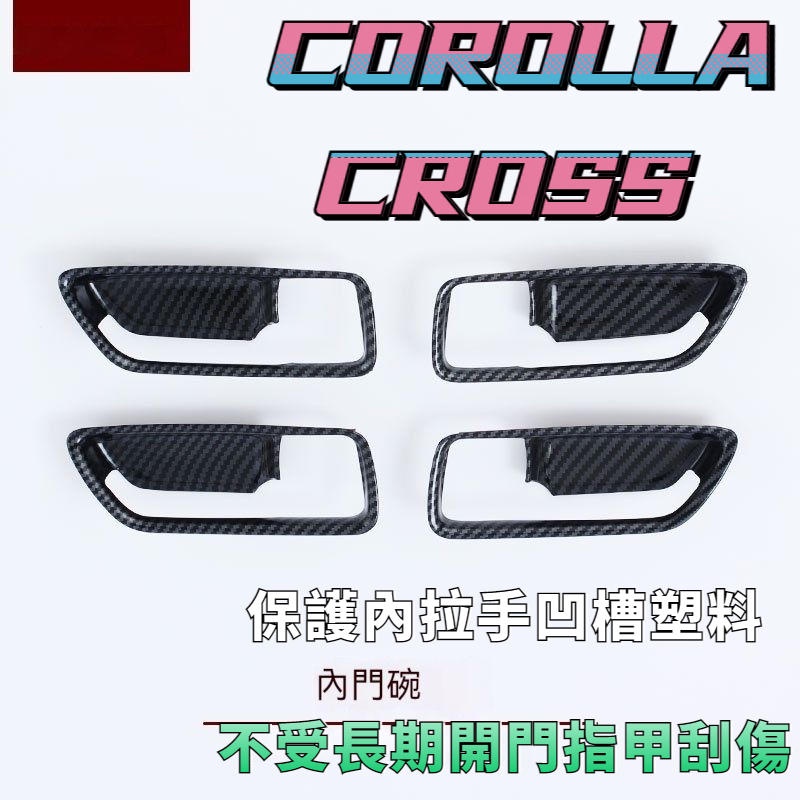 Toyota Corolla Cross 豐田 門把飾框 內門碗 內門拉手 內把手框 內門把手框 碳纖紋 卡夢