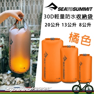 【速度公園】Sea to Summit 30D 輕量防水收納袋 STSAUDS『橘色』多種容量，防水 捲頂式開口，防水袋