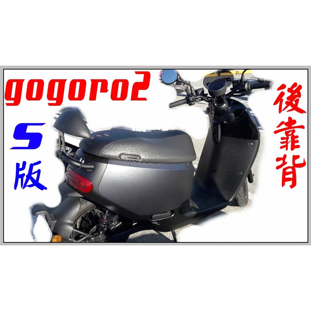 gogoro2..S版 後靠背,後靠墊,小靠背,小饅頭,後靠腰,腰靠