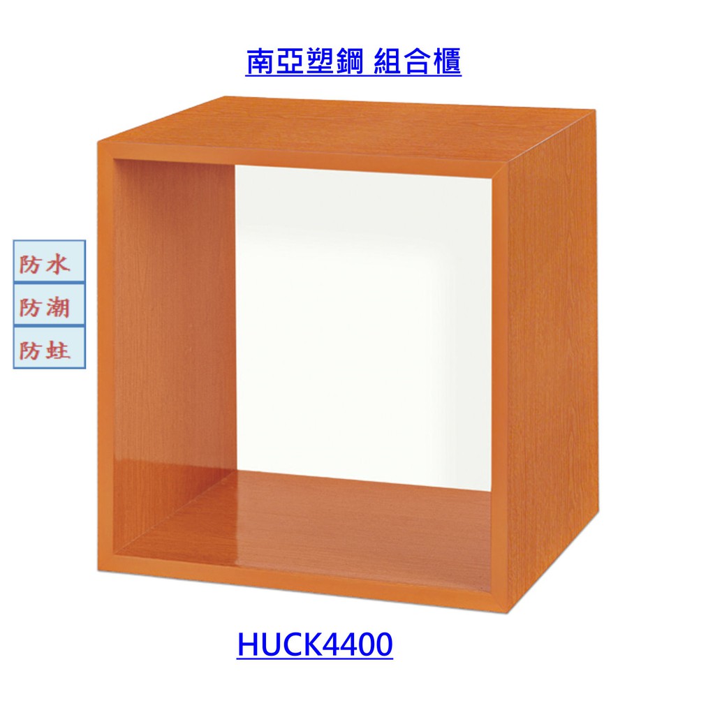 【好室屋傢俱】南亞塑鋼 空箱收納櫃 / 置物櫃 / 組合櫃 (HUCK4400)