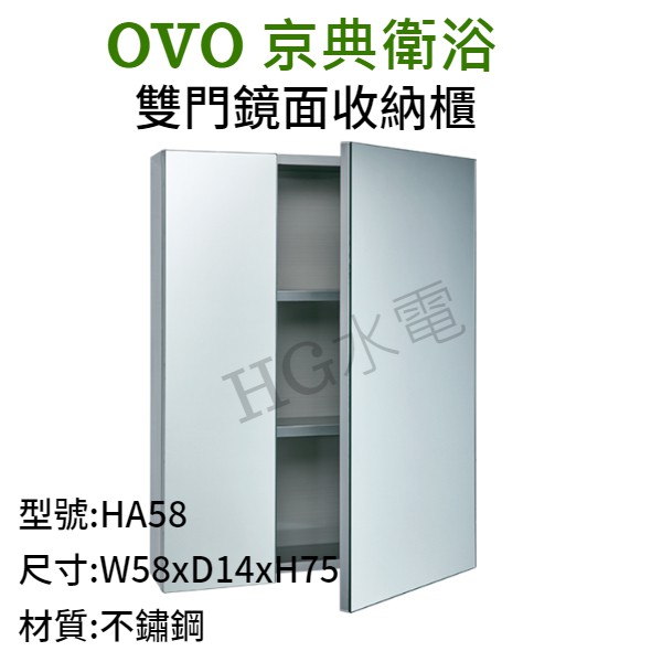 🔸HG衛浴🔸 OVO 京典衛浴 雙門鏡面收納櫃 HA58