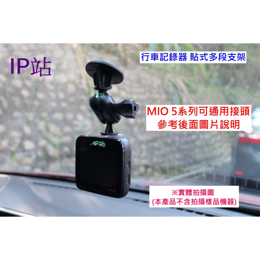 【IP站】直上頭 黏貼式 mio 508 528 540 568 518 538 588 汽車 行車記錄器 車架 支架