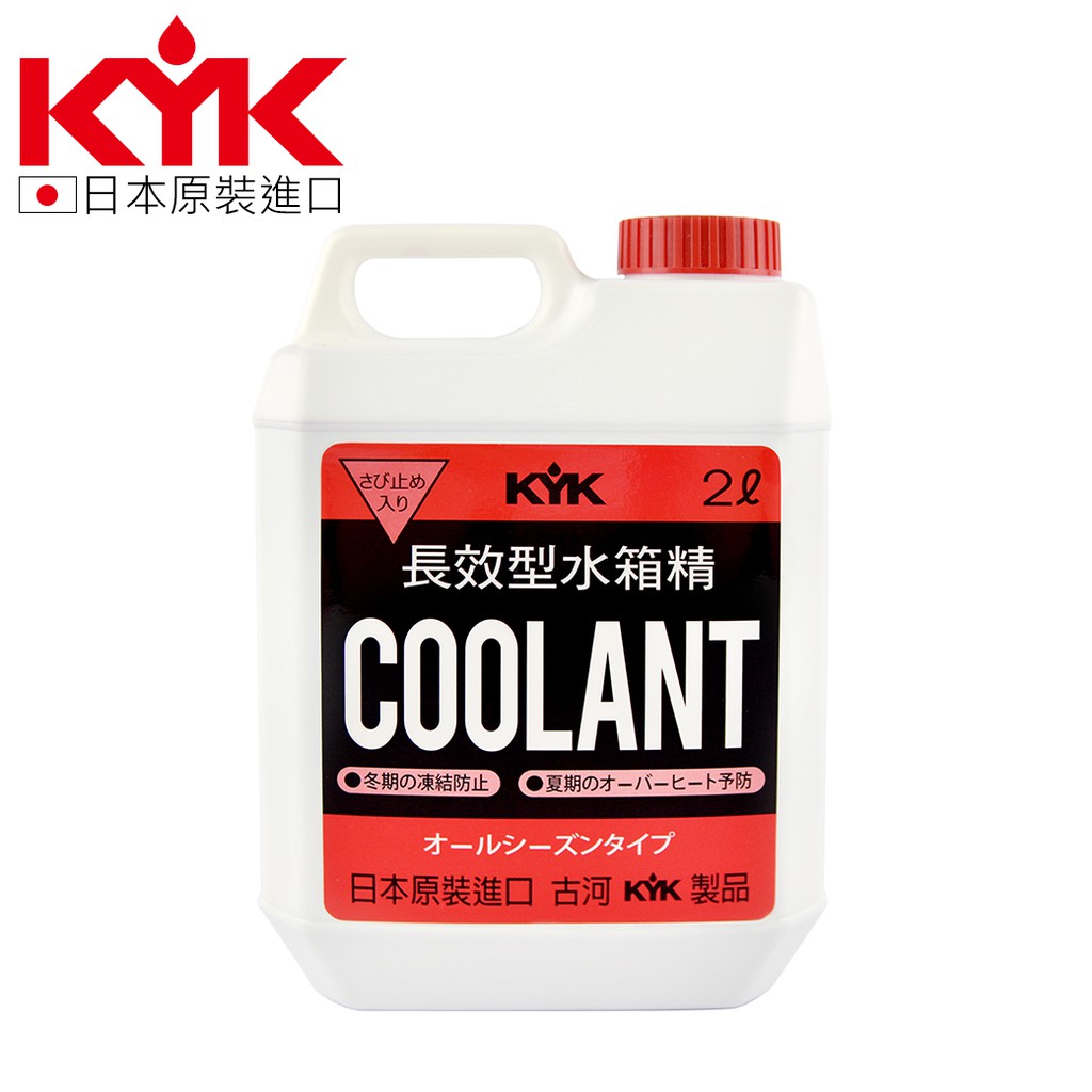 【KYK】52-003 水箱冷卻補充液-紅 日本進口 水箱精 2L 散熱水箱添加劑 散熱水箱精 抗鏽 防凍抗熱 耐熱