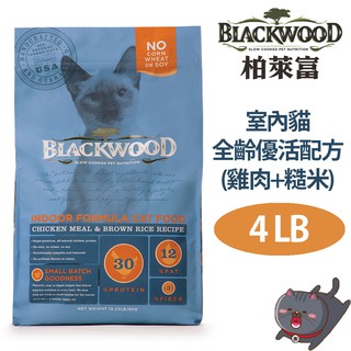 【BLACKWOOD柏萊富】室內貓全齡優活配方(雞肉+米)4LB
