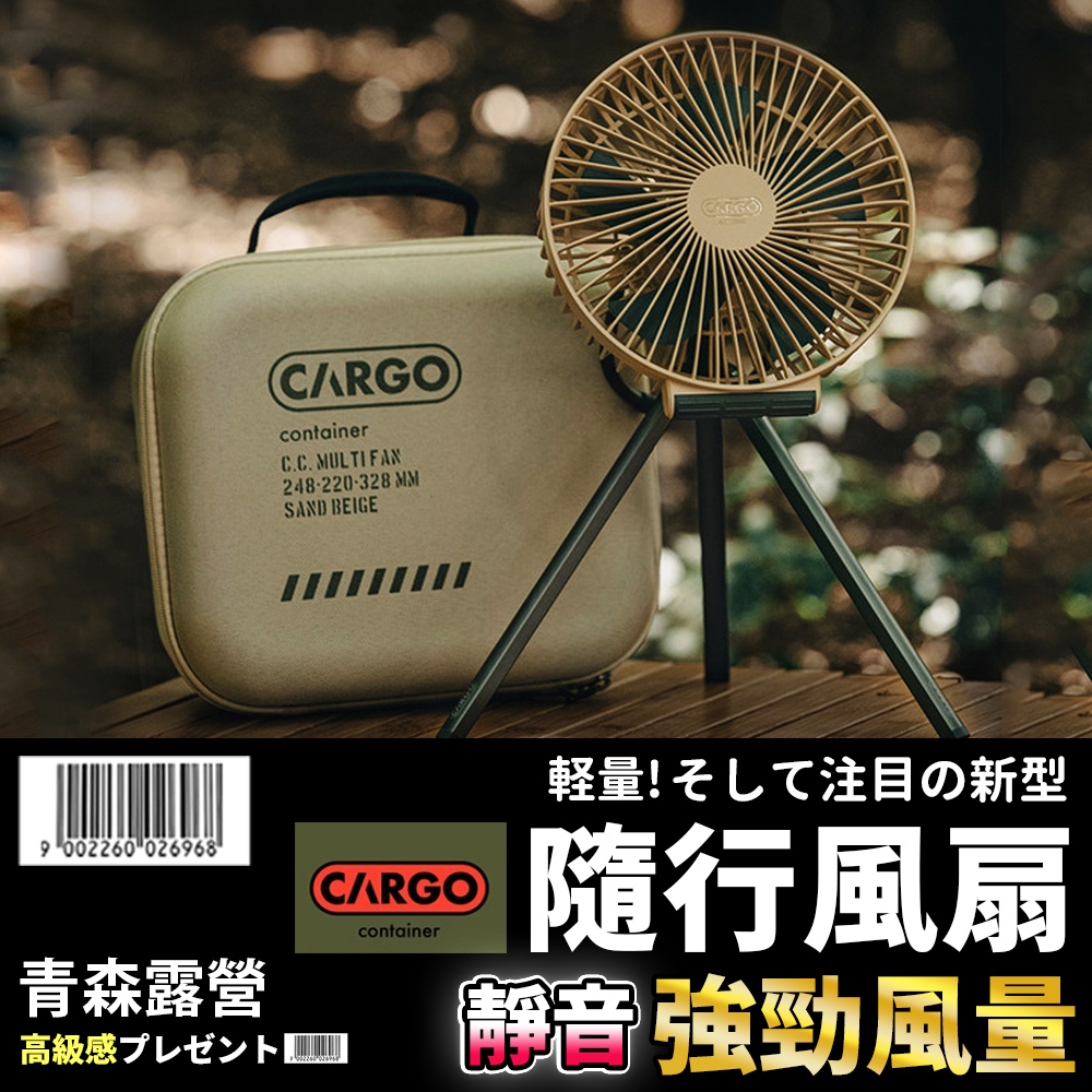 【台灣現貨速出】CARGO MULTI FAN 隨行風扇含收納盒 隨行風扇 風扇 露營風扇 桌扇 戶外風扇 電風扇