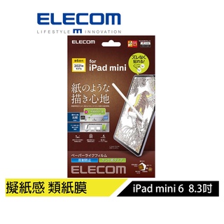 【日本ELECOM】 iPad mini 6 8.3吋擬紙保貼21肯特易貼 擬紙感_類紙膜