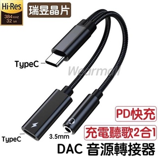 DAC TypeC 轉接器 轉接頭【充電+聽歌2合1】適用於PD快充60W 華碩、HTC、SONY、三星S22、iPad