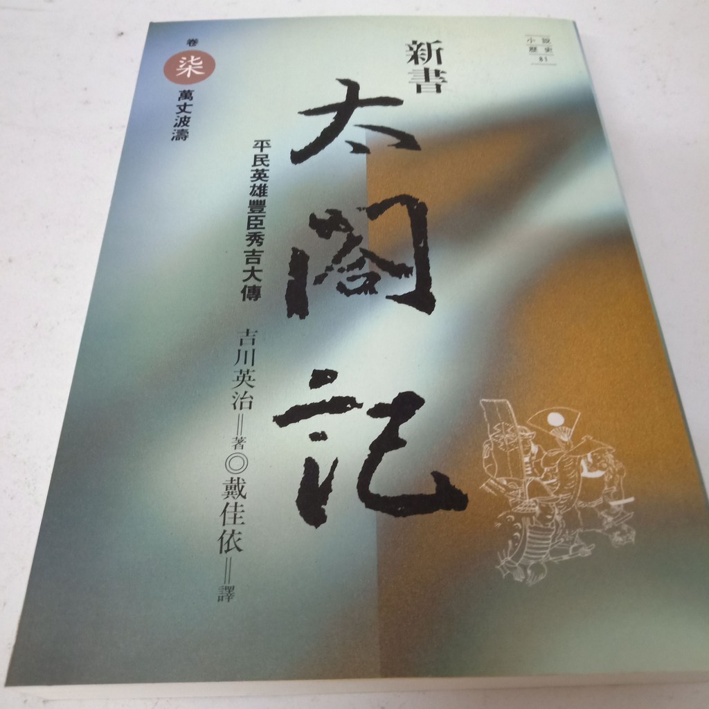 新書太閣記 拍賣 評價與ptt熱推商品 21年4月 飛比價格
