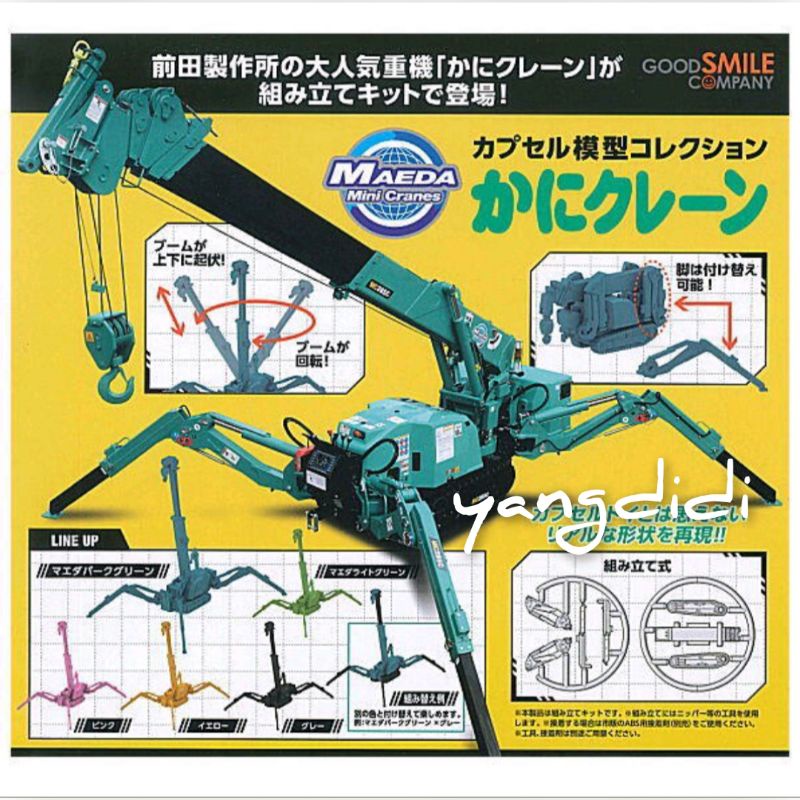 GSC MODEROID 前田製作所 蟹式起重機 蜘蛛吊車 全5種