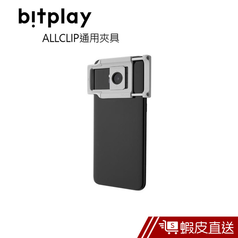 bitplay 通用夾具 ALLCLIP 手機鏡頭夾  現貨 蝦皮直送