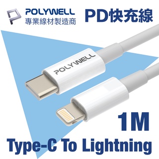 POLYWELL Type-C To Lightning PD快充傳輸線 1M