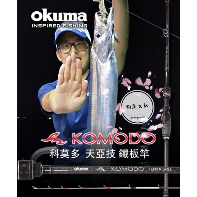 【釣魚大師 Fm】Okuma寶熊🐬科莫多-天亞技 槍柄天亞竿 白帶竿