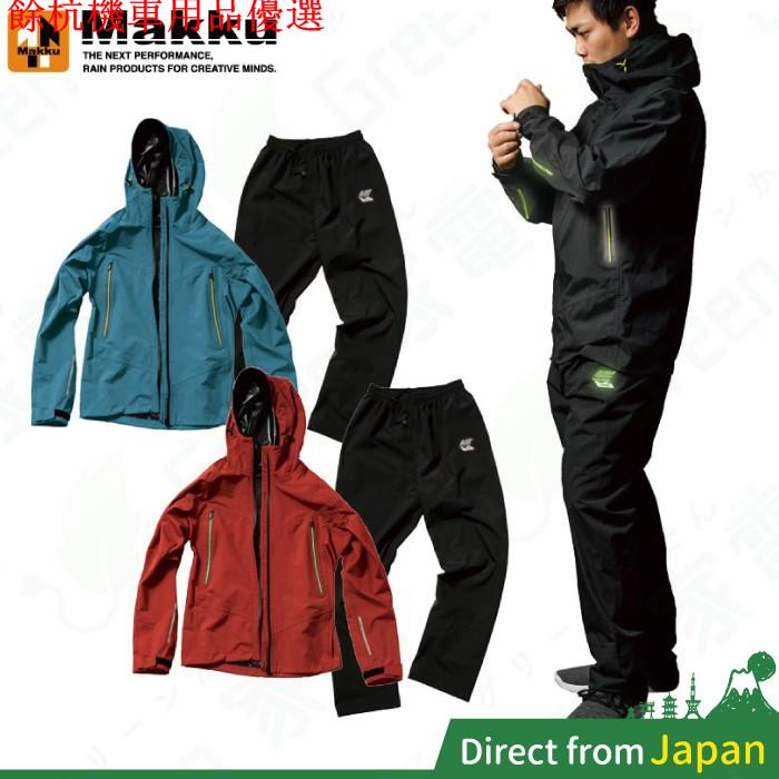 💕現貨💕日本 MAKKU AS-300 耐水壓 輕量化 兩件式雨衣 螢光 防風外
