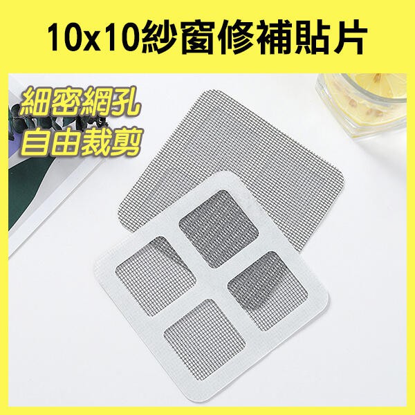 《10x10 紗窗修補貼片 一入》DIY自黏式紗窗 紗窗修補貼片 家用紗窗修補貼片 自黏式 修補網 修補 256【碰跳】