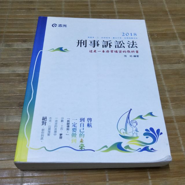 刑事訴訟法 高普特考 2017年11月志光出版 周昉編著