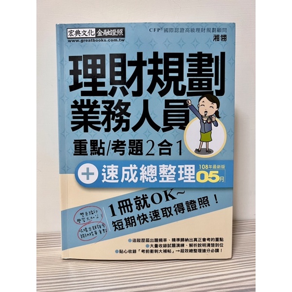 理財規劃業務人員證照  宏典文化出版 2019/5月版